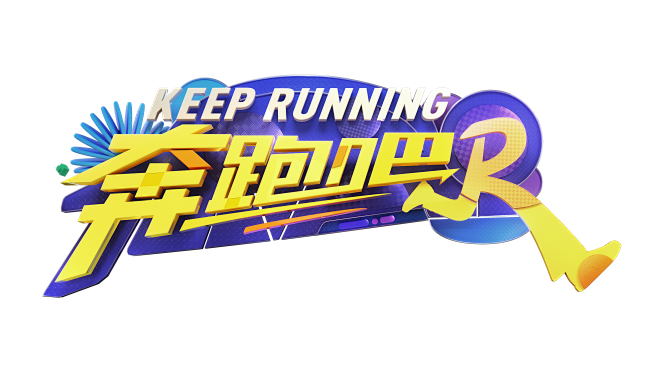 奔跑吧logo