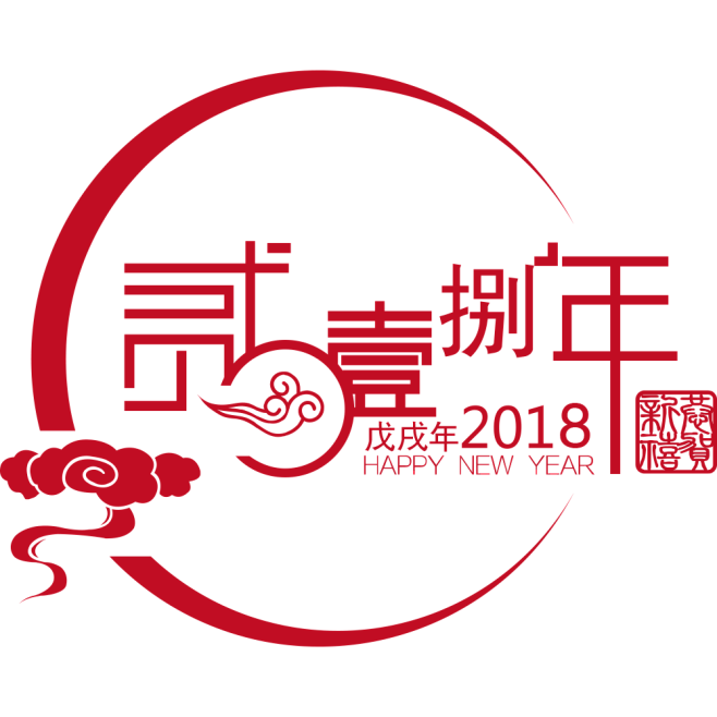 2018新年元旦艺术字png