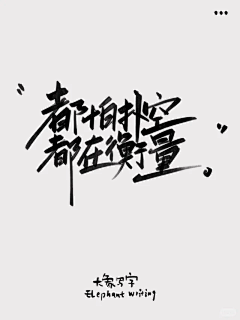 妖妖_oO采集到字体