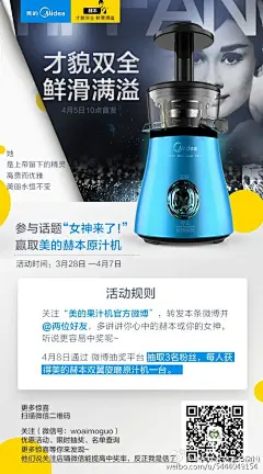 #女神来了！#【美的赫本•才貌双全】
赫本女神的气质不仅源于美貌，还有优雅的内在与精湛的演艺实力。
关注@美的果汁机官方微博，转发此条微博并@2位好友。
参与#女神来了！#话题说说心中的赫本或者你的女神。
即有机会赢取美的赫本原汁机，三台！规则如图。预售传送门：美的MJ-WJS1271E 双叶螺旋原汁机 4月5日新品首发 1元预订礼包