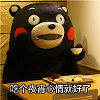 长胖表情包熊本熊_百度图片搜索