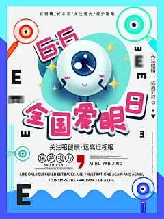 手绘蓝白色高端大气创意爱眼日海报