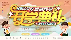开学典礼 【酷图网】幼儿园,新学期起航,开学典礼,平安开学,迎新,新同学,新学期,学校,开学晚会,迎新晚会,开学季,开学,开学第一课,欢迎新同学,开学啦,开学典礼背景,开学典礼布景,开学典礼海报,开学典礼素材,开学典礼模板,开学典礼广告,开学典礼设计,高中开学典礼