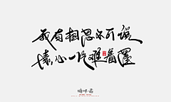 赤红的飞鸟采集到古风字体