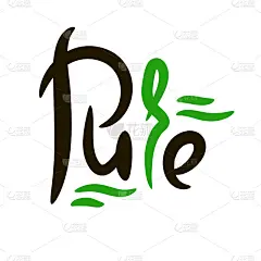 纯粹的励志名言。手绘美丽的字母。打印励志生态海报，生态t恤，自然袋，杯子，卡片，传单，环保贴纸，徽章