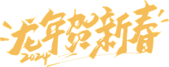纤手新橙采集到素材 -元素 -新年