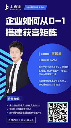 企业获客课程直播预告手机海报