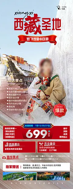 秘境西藏旅行旅游高端手机海报