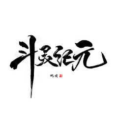 阿米头发采集到anbeer-------毛笔字笔画