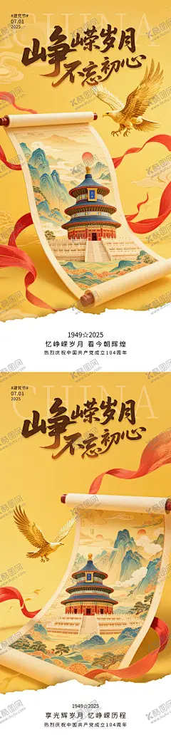 七一建党节插画海报 【酷图网】海报,公历节日,七一,建党节,庆祝,插画,山河,建筑,