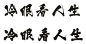求黑执事的哥特字体中文加英文!