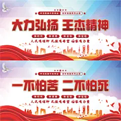 王杰精神党建展板系列