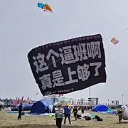 这个逼班上够了