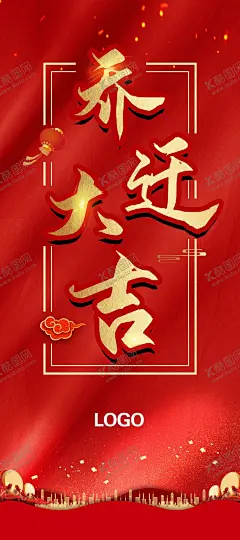 乔迁大吉 【酷图网】乔迁大吉背景,乔迁大喜,乔迁,乔迁升级,店铺搬迁,乔迁新居,乔迁易拉宝,乔迁海报,乔迁广告,乔迁新址,乔迁展架,乔迁活动,乔迁请柬,喜迁新居,新居乔迁,乔迁典礼,乔迁盛典,乔迁之禧,公司搬迁,搬迁之喜,搬迁大吉,搬迁大喜,乔迁新家,门店乔迁,乔迁喜宴,盛装乔迁,海报类