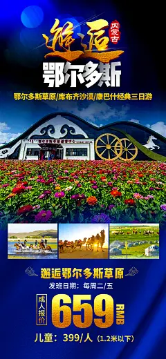 邂逅鄂尔多斯内蒙古旅游海报