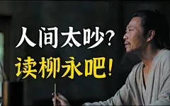 我，柳三变，白衣卿相，奉旨填词，人生很难，但我没失败