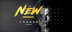 【源文件下载】 电商海报 淘宝海报 banner 电商 冬季尚新 时尚 高端 大气 笔触 黑金 欧美 216363