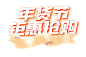 年货节钜惠抢购文字效果
