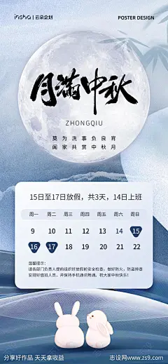 中秋节放假通知海报-源文件-志设网-zs9.com