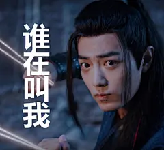 #肖战魏无羡表情包# 好喜欢肖战啊 ​​​​