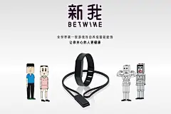 【AD】新我智能手环 Betwine - 灵感日报 : 新我BeTwine 是全世界第一款游戏互动养成智能配饰，新东西网极力推荐给您的恋人、家人和朋友最好的礼物，在手机 App 里以游戏的形式轻松激励对方改变久坐习惯，保持活力，和你重要的人一起培养健康的生活习惯……