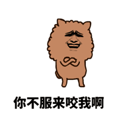 16038你不服来咬我啊