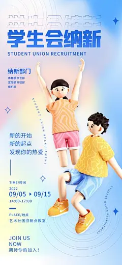 【南门网】海报 纳新 招新 学生会招新 渐变 创意