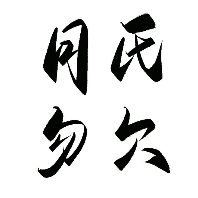 @美工锦瑟，字素：月氏勿欠图片_【素材】免扣毛笔字图片素材-花瓣网