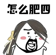 #剑网3#早早早！！开胡辣！！！怎么肥四嘛！！措手不叽！！递上不可描述的#剑网3表情包#一组！！！给99楼小天使来一只测试胡鸡和马！！~GOGOGOGOGOGO~ ​​​​