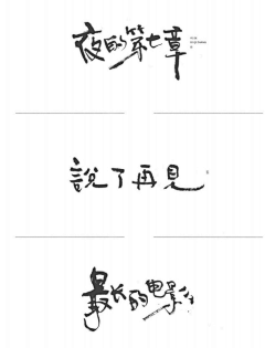 沉默男·采集到字体设计书记录