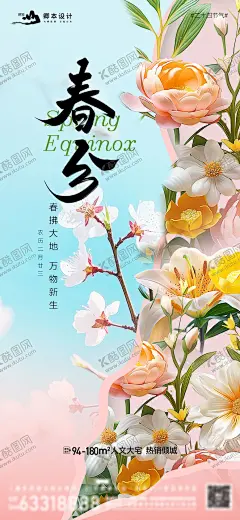 春分节气海报 【酷图网】海报,二十四节气,房地产,春分,春日,桃花,花卉,绽放,万物新生,插画,