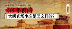 解密热剧《显微镜下的大明》