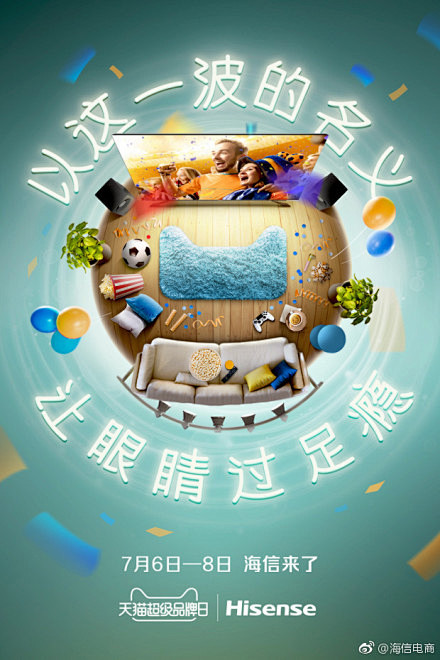 今晚！上海环球港！和海信#天猫超级品牌日...