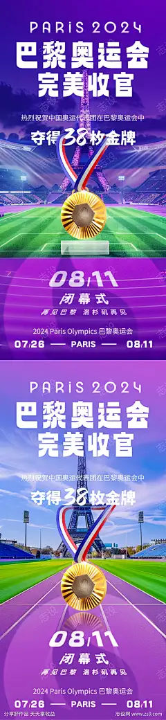 巴黎奥运会闭幕收官海报_源文件下载_PSD格式_1125X4872像素-喜报,收官,闭幕式,铁塔,法国,运动会,奥运会,巴黎,海报-作品编号:2024081111076063-志设-zs9.com