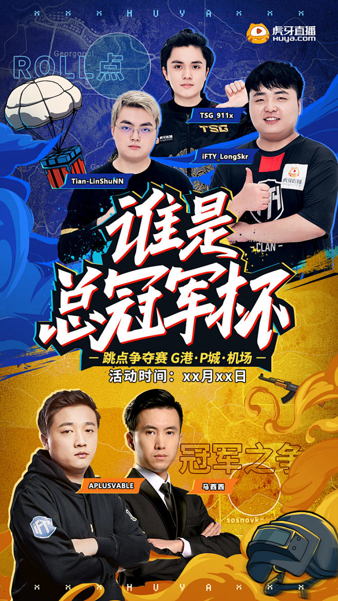 蓝黄pk 谁是总冠军杯-横版 赛事活动 ...