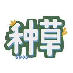 ★収納箜白★采集到抖音小物件