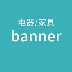 收垃圾的小贩采集到【banner】电器/家具