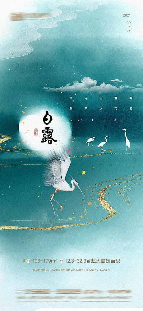 Tags: 海报房地产白露寒露