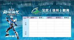 课程表,蓝色课程表,课程表,铠甲勇士,cdr,精品名片卡,精品模板,模板素材,网,模板网站,模板下载编号1640834@北坤人素材