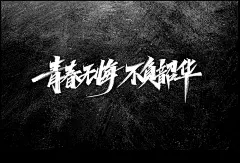 水墨中国风行书书法毛笔艺术字设计素材海报元素手写字 版写字