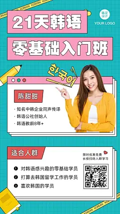 韩语语言培训直播课程宣传海报预览效果