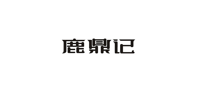 近期的一些字体设计