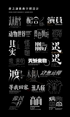 当字体设计,遇上纯文字排版
