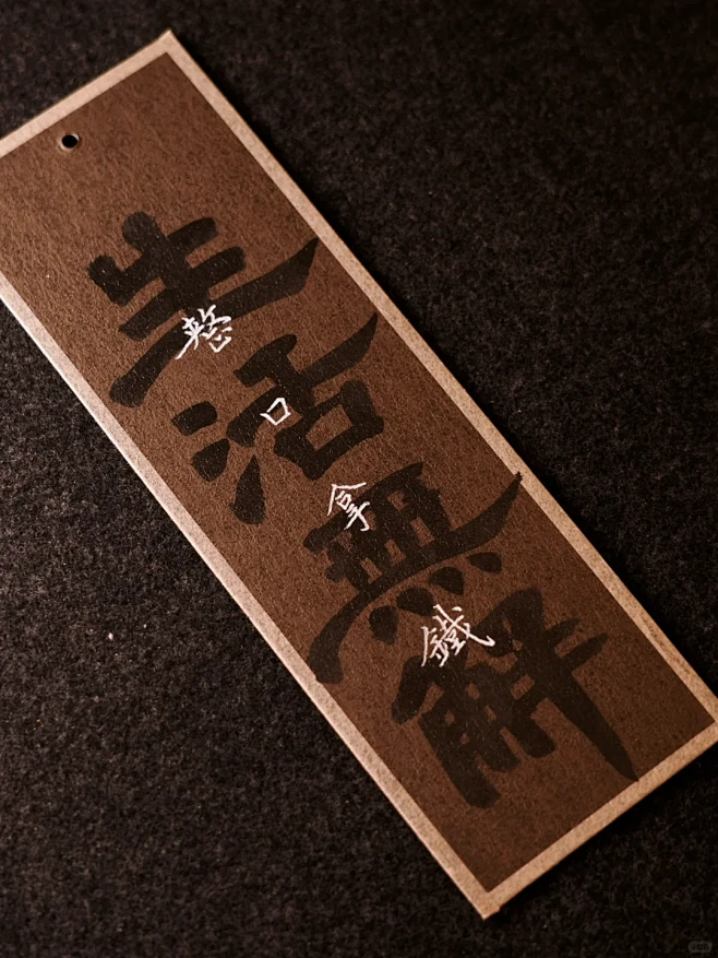 书法书签：你最喜欢哪一张？