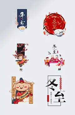 手绘卡通冬至艺术字体设计