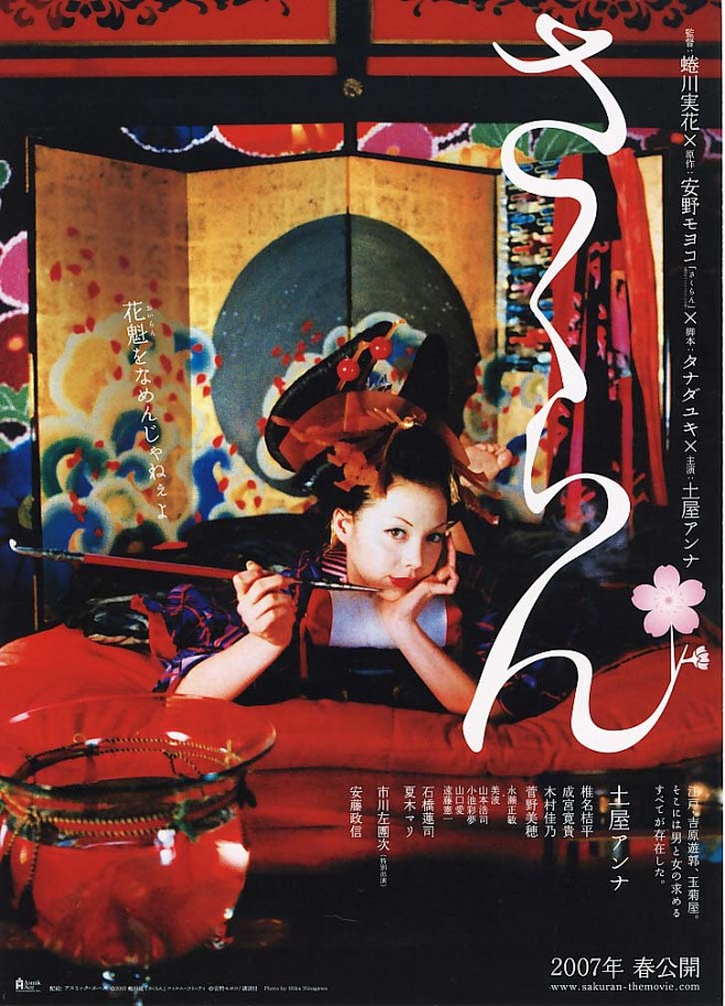 【恶女花魁 さくらん 2006】 
土屋...