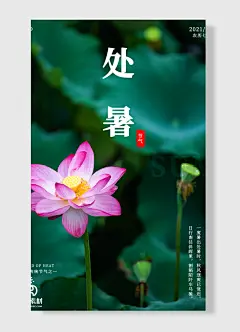农历七月十六星期一节气处暑左河水传统二十四气节处暑海报-图巨人