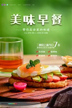 简约美味早餐特卖海报设计