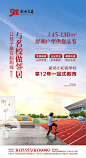 【源文件下载】 海报 房地产 学区房 学校 操场