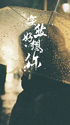 最怕此生已经决心自己过没有你，却又突然听到你的消息。—五月天《突然好想你》#心情壁纸#